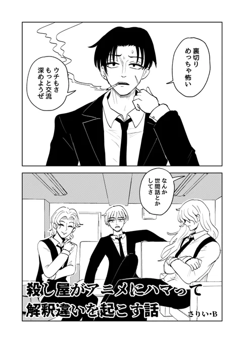明日のコミティアで出すコピ本のサンプル 殺し屋たちがアニメにハマります(1/2)