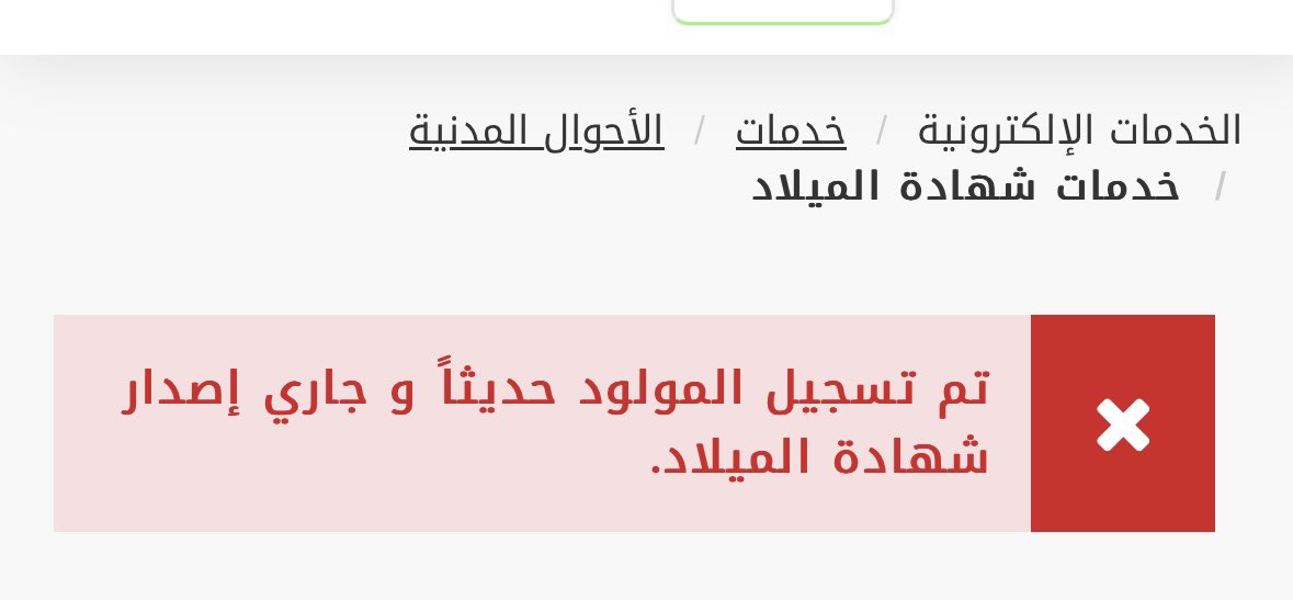 ebinsameh's tweet photo. @AhwalCare 

السلام عليكم

عندي مولود جديد والى حتى الان لم يصدر له شهادة ميلاد؟ https://t.co/Ytgv0r490C
