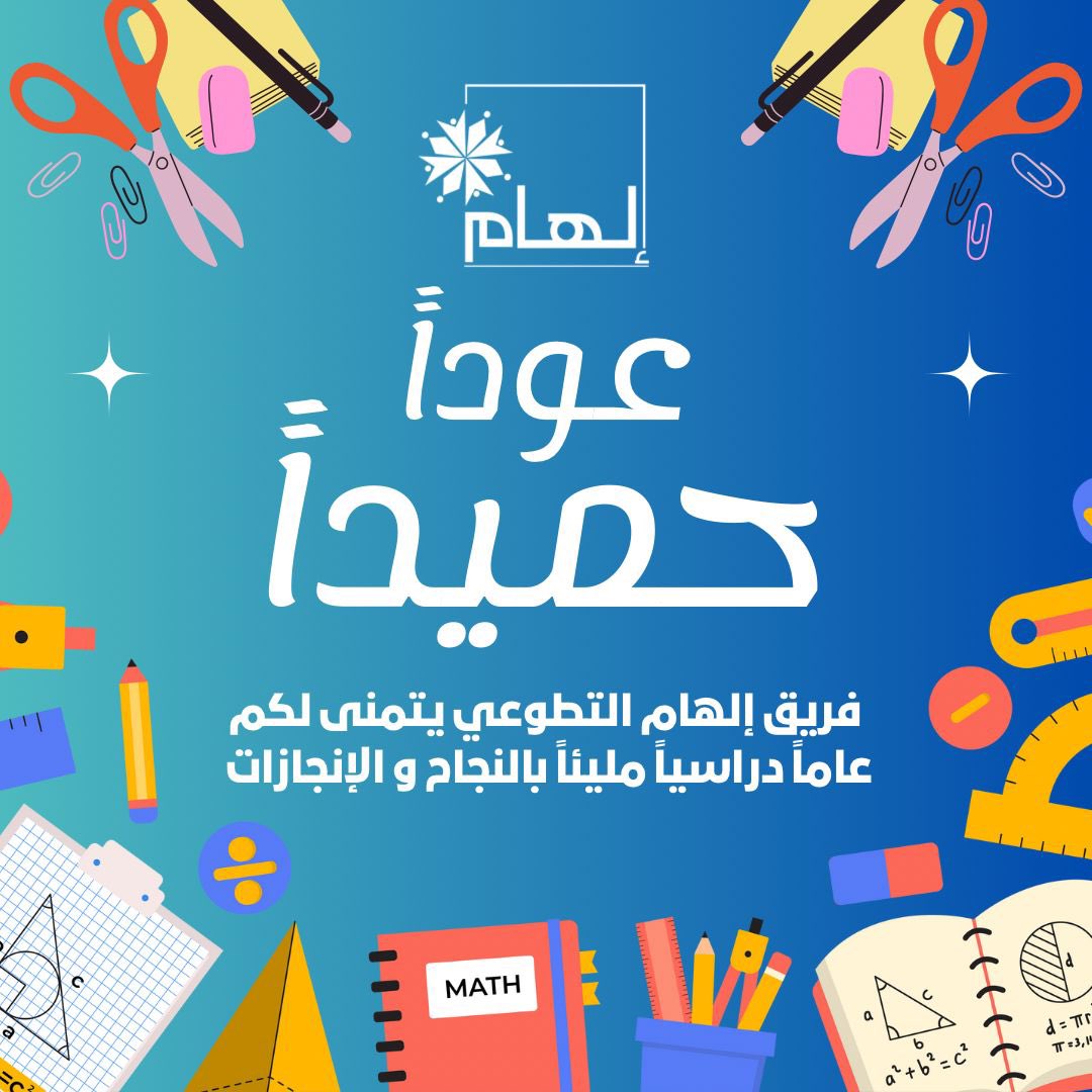 عوداً حميداً لطُلابِنا المُلهِمين ونتمنى لكم التوفيق والنجاح 📚🧑‍🏫