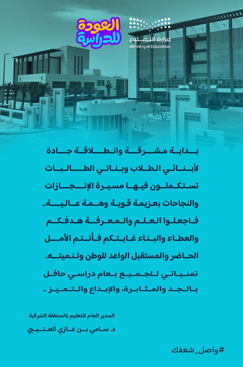 MOE_EPR's tweet photo. كلمة مدير عام تعليم الشرقية لأبنائه الطلاب وبناته الطالبات بمناسبة بداية العام الدراسي 1446هـ. 

#واصل_شغفك 
#العودة_للدراسة https://t.co/R6rFK5YQee