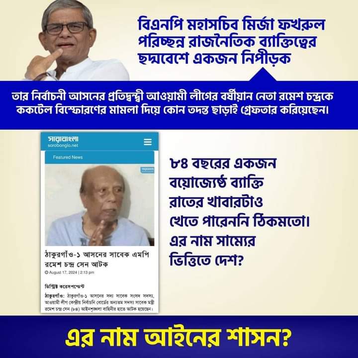 Bangladesh_Fact's tweet image. বিএনপি মহাসচিব মির্জা ফখরুল তার নির্বাচনী আসনের প্রতিদ্বন্দ্বী আওয়ামী লীগের বর্ষীয়ান নেতা রমেশ চন্দ্রকে #ককটেল বিস্ফোরণের মামলা দিয়ে কোন তদন্ত ছাড়াই গ্রেফতার করিয়েছেন❗

৮৪ বছরের একজন বয়োজ্যেষ্ঠ ব্যক্তিকে রাতের খাবারটাও শেষ করতে দেয় নি❗

#DemocracyInPeril #SaveBangladesh