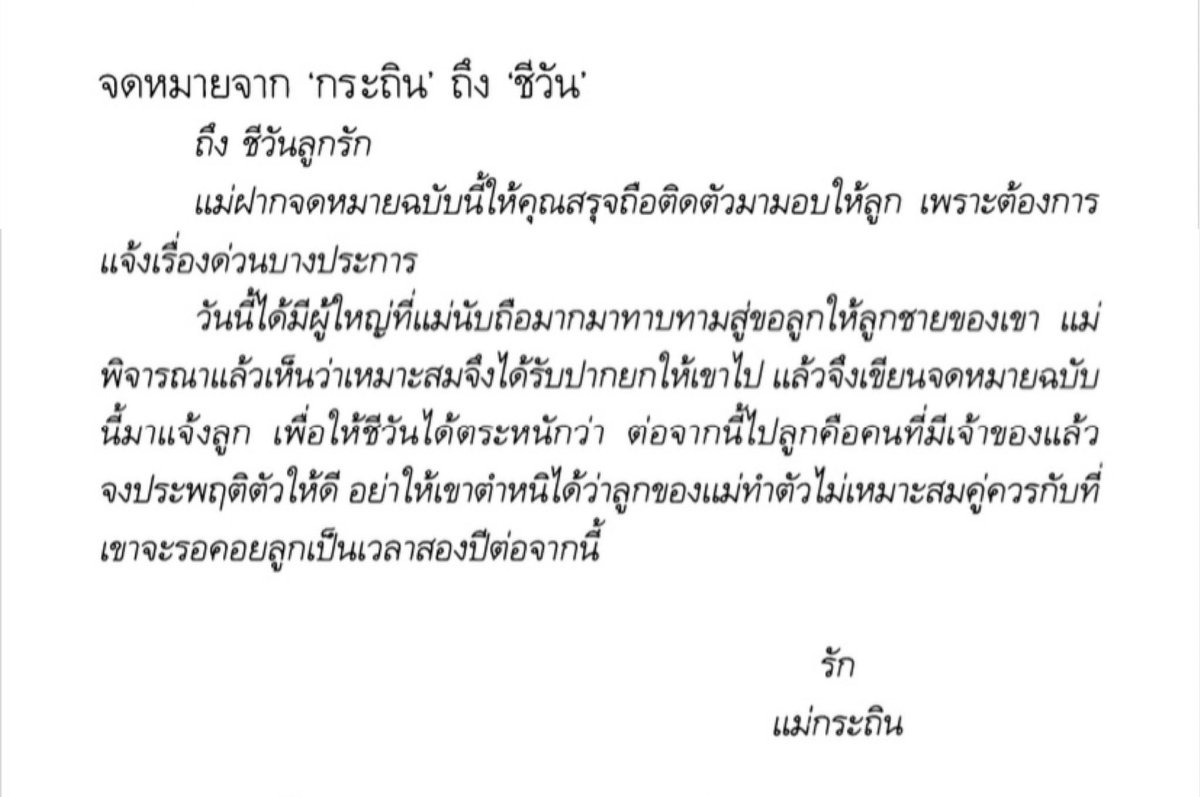 เอาจริงนี่แอบเสียดายฉากจดหมายจากกระถินถึงชีวันอ่ะ เป็นซีนนึงในนิยายที่ชอบมากๆ กระถินในนิยายก็คือทีมคุณสรุจแหละ เปิดทางให้ แถมไม่ได้กดลูกให้รู้สึกต่ำต้อยด้วย #พรชีวันEP10