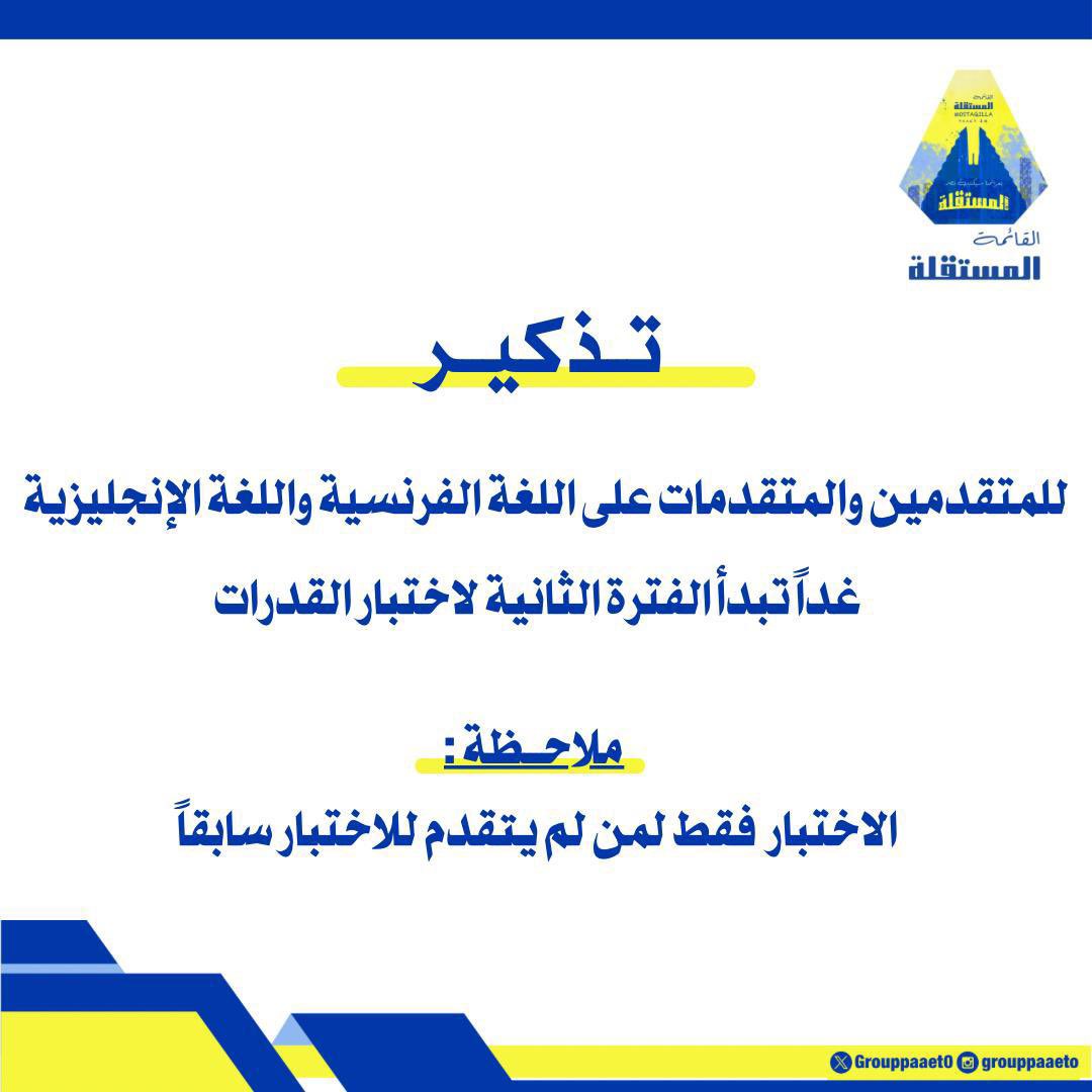‼️تــذكـــير ‼️

 للمتقدمين على تخصص اللغة الإنجليزية واللغة الفرنسية 

موقع الاختبار :📍💛💙

maps.app.goo.gl/B1h2cTpyEPsGzy…

#paaet
#التطبيقي
#بعزائمنا_سيكتب_نصر_المستقلة