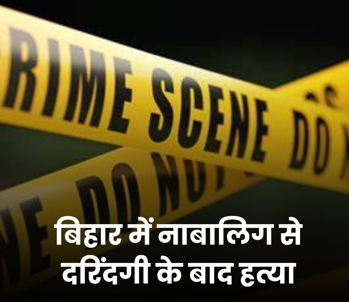 बिहार के मुजफ्फरपुर में  दलित नाबालिग लड़की ने शादी से इनकार किया, तो उसे किडनैप कर उसके साथ किया. फिर उसकी हत्या कर शव गांव के बाहर फेंक दी. आखिर कब तक बहिन बेटियों के साथ ऐसी घटनाएं होगी
#बिहार #bihar #india #mp #satna
