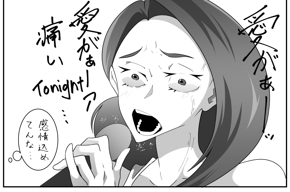 感情込熱唱せんり 