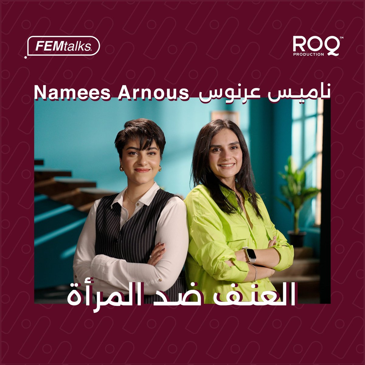Femtalks_co's tweet image. شاهدوا الحلقة الثامنة الآن مع مؤسسة منصة &quot;احكي&quot; ناميس عرنوس على قناة FEMtalks على YouTube ومنصات البودكاست
-
youtu.be/erlj6thmX6o 
-
Watch the 8th episode now with Names Arnous , Founder of  &quot; E7ky &quot; on FEMtalks YouTube channel and podcasts

#FEMtalks #podcasts #entrepreneurs