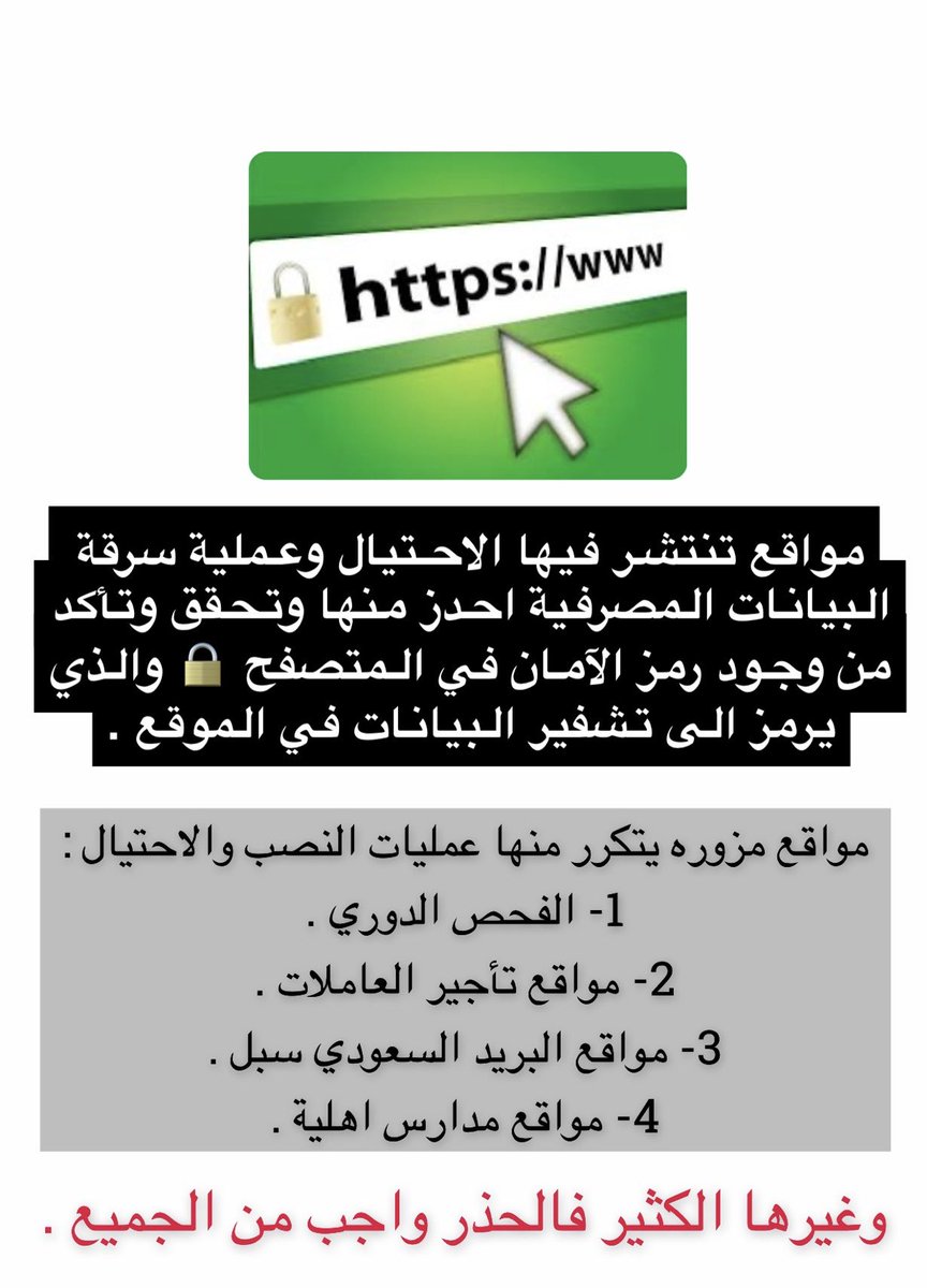 ⚽️ الكورة فوز وخسارة .

بس انتبه تخسر فلوسك بضغطة زر وتكون صيدة سهلة للمحتالين من خلال دخولك عبر روابط غير آمنه ، سجل هدفك بالتحقق دائماً بوجود رمز تشفير البيانات 🔒على رابط المتصفح لتجنب المواقع المزورة.
 
#احذر 
#توعوية_مصرفية 
#النصر_الهلال