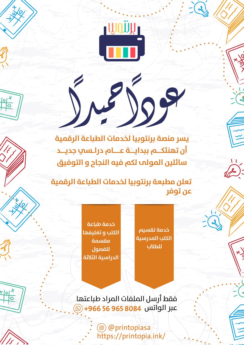 PrintopiaLLCSA's tweet photo. خدمة تقسيم الكتب المدرسية
 #برنتوبيا  للطباعة ❤️
#الرخصة_المهنية_للمعلمين_والمعلمات
#اختبار_الرخصة #الرخصة_المهنية
#الرخصة_المهنية_كيمياء
#الرخصة_المهنية_عام
#الرخصة_المهنية_اللغةالعربية
#الرخصة_المهنية_فيزيا
 #طباعة ملونة
#طباعة أسود
الأرخص في طباعة المذكرات الدراسية https://t.co/5Q0KIexmIE