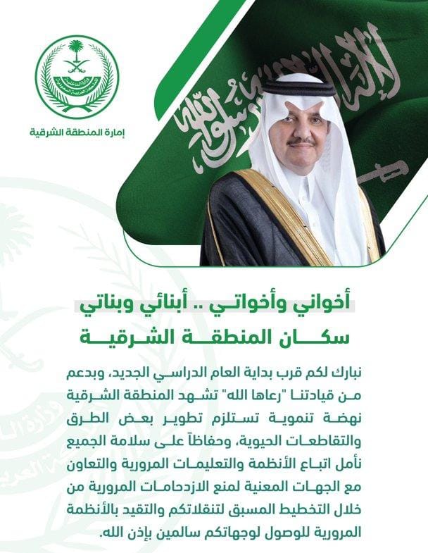 مدرسة الدغيمية الابتدائية (@moe_epr_01_033) on Twitter photo كلمة سمو أمير المنطقة الشرقية
الأمير سعود بن نايف بن عبدالعزيز آل سعود
بمناسبة بداية العام الدراسي ١٤٤٦ه
<a href="/moe_gov_sa/">وزارة التعليم</a>
#العودة_للدراسة كلمة سمو أمير المنطقة الشرقية
الأمير سعود بن نايف بن عبدالعزيز آل سعود
بمناسبة بداية العام الدراسي ١٤٤٦ه
<a href="/moe_gov_sa/">وزارة التعليم</a>
#العودة_للدراسة