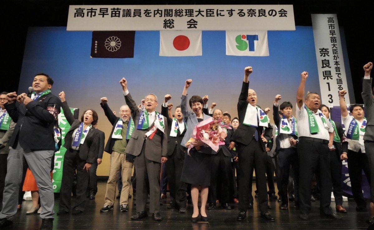 emikyoto226's tweet photo. 「高市早苗さんを総理大臣にする総会」

地元奈良の、高市早苗先生を支える人達の熱量はすごかった。

「支援者のレベルが、政治家のレベル」
「周囲を見れば、その人がわかる」

私が政治家として後援会作りを始めた頃に、先輩議員から言われた言葉です。

本人の訴求力が第一ではありますが、応援している「周囲の熱量」も有権者の心を大きく動かす事が、政界では立証されています。
会場に集まった1700名の支援者の熱量は、それはもう言葉では表現できない「熱すぎる」ものでした。

講演会終了後、会場では高市先生の周りに集まり、感極まり涙を流す支援者の方が沢山いました。高市先生と共に歩まれた日々が刻まれたその涙は、何よりも語りかけてくるものがありました。

「国の究極の使命のためなら、
自分の身は惜しくない」

そう言い切って下さる高市早苗さんに、日本の未来を託したいです。

「日本列島を強く豊かに」

国の究極の使命とは…
国民の生命と財産を守り抜くこと
領土・領海・領空・資源を守り抜くこと
国家の主権と名誉を守り抜くこと
（高市早苗）

#高市早苗を総理大臣に
#高市早苗
#総理大臣
#高市さん
#高市早苗さん
#総裁選挙
#自民党総裁選
#自民党員
#自民党議員