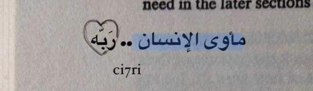 "مأوى الإنسانِ .. رَبُّه"❤️