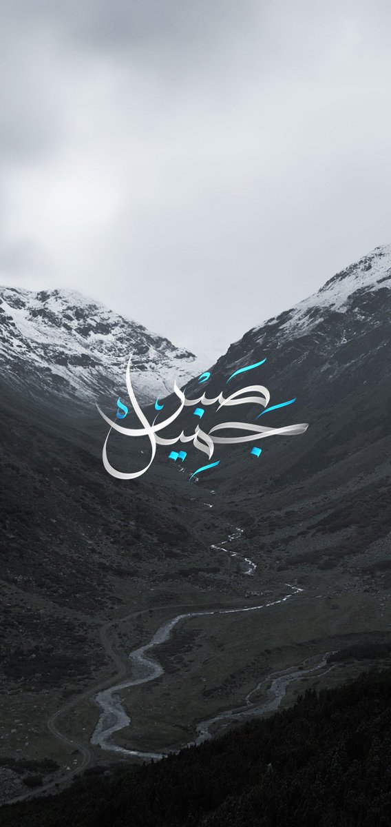 فصبرٌ جميل والله المستعان..💙