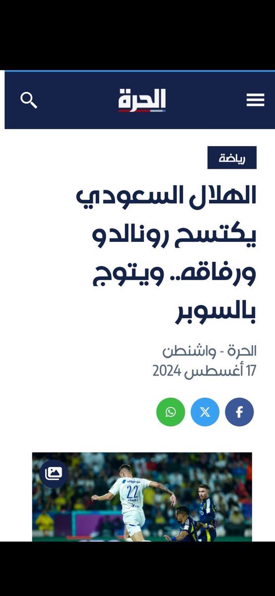 #كاس_الدرعيه_للسوبر_السعودي

تخيلو الصحافة العالمية ما تعرف النصر

يقولون رونالدو ورفاقه الفقر 🤣

هههههههههههههههههههههههههههههههههه ههههههههههههههههههههه😂😂