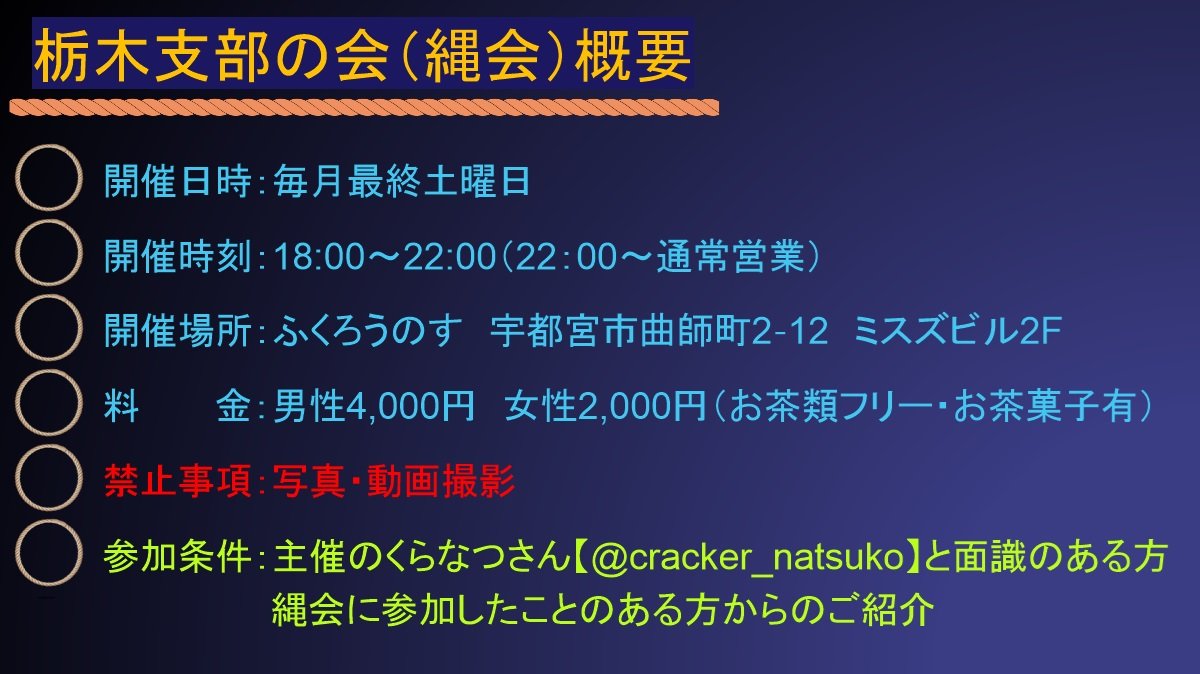 今月の縄会のご案内です💁

参加希望の方はDMくださいませ🙂‍↕️
テーマを用意してますので
縛り手も受け手も一緒に楽しみましょ😉✨