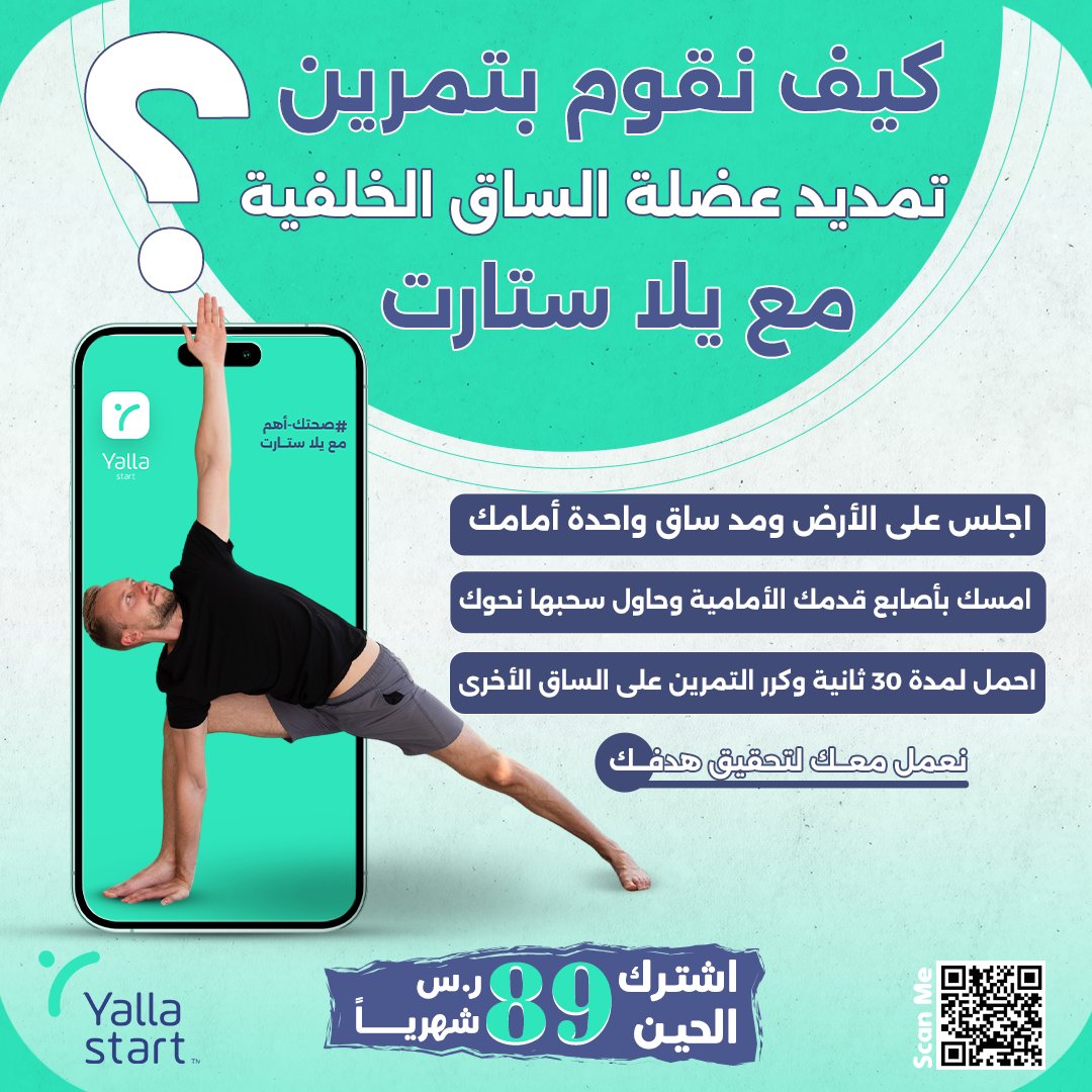 Yallastartco's tweet photo. اجلس على الأرض ومد ساق واحدة أمامك.
امسك بأصابع قدمك الأمامية وحاول سحبها نحوك.
احمل لمدة 30 ثانية وكرر التمرين على الساق الأخرى.

#يلا_ستارت #رياضة #رشاقة #تغذية #تمرين https://t.co/EYJlkLsTaa