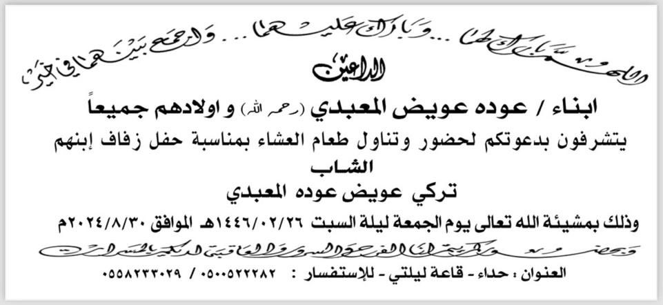 ALFTYMAT's tweet photo. موعد حفل زواج تركي عويض عوده  الفطيمي 
يوم الجمعة   ليلة السبت    ٢٦/ ٢/ ١٤٤٦هـ قاعة ليلتي بحداء .  . .
 
سائلين المولى عزّ وجل له التوفيق وأن يرزقه الذرّية الصالحة وان يتمم له بخير
والف الف الف مبروووك https://t.co/Wug63sO6kc