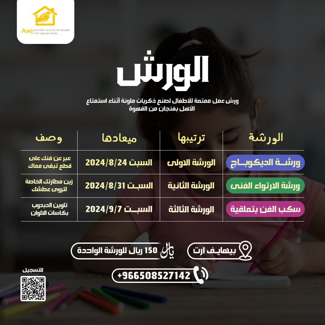 🧑‍🎨🎨

اجعل طفلك من ضمن ٢٥ فنان للديكوباج

📆كل سبت ابتداءًا من السبت القادم (٢٤/ اوقست) على مدى ٣ اسابيع
📍 بيهايف ارت - حي المصيف
👧🏻 ابتداءًا من ٥ سنوات 
الرسوم : ١٥٠ ريال للطفل الواحد ( يوجد عروض الاخوان)
للتسجيل التواصل مع مشرفة الورش:
wsend.co/966508527142