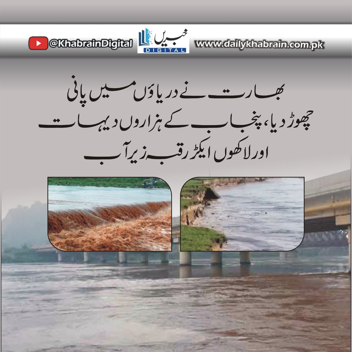 daily_khabrain's tweet photo. بھارت نے دریاؤں میں پانی چھوڑ دیا، پنجاب کے ہزاروں دیہات اور لاکھوں ایکڑ رقبہ زیر آب
https://t.co/XSp3mqlevd
Tap on the link to read full story 👆
#khabraindigital
#India
#Released
#water
#rivers
#submerging
#Thousands
#villages
#landinpunjab https://t.co/Fj1G08P2Em