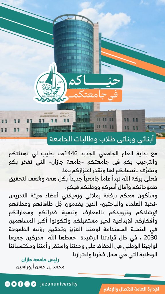 سعادة رئيس الجامعة #محمد_أبوراسين يرحب بطلاب وطالبات الجامعة وجميع منسوبيها، ويهنئهم ببدء العام الجامعي 1446هـ.

#حياكم_في_جامعتكم
#جامعة_جازان 
#واصل_شغفك