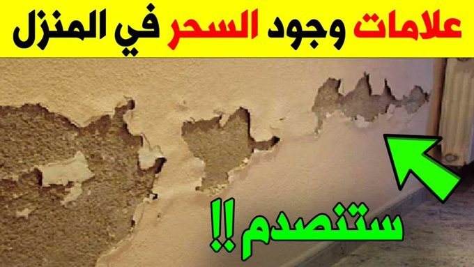 علامات الحسد فى البيوت 15 علامة تدل على وجود الحسد والعين فى بيتك؟ كم علامة منهم فى بيتك!!
بسردهم لكم أسفل التغريدة 

فضلها وتابع معي 🤍👇