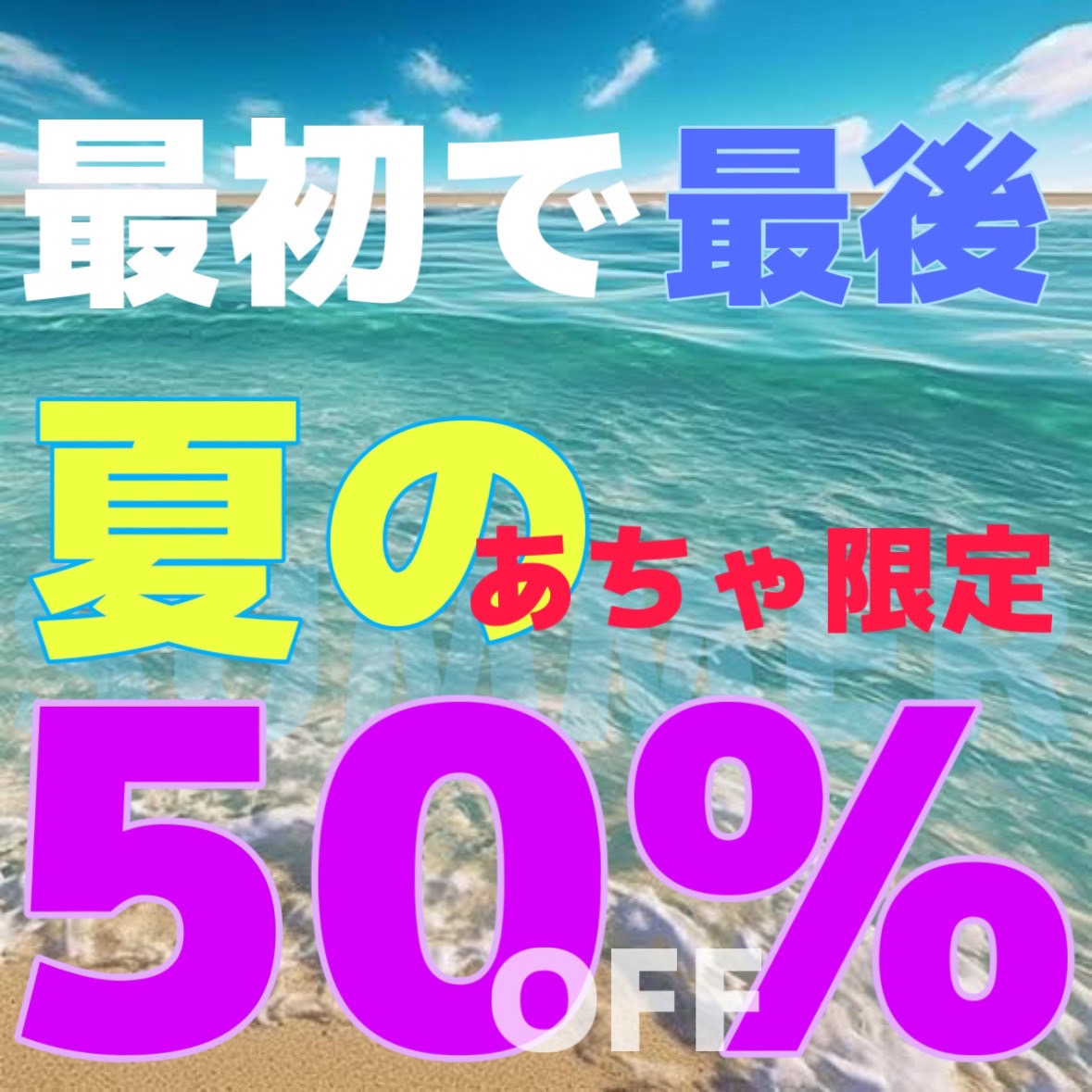 夏も終わりますね。
