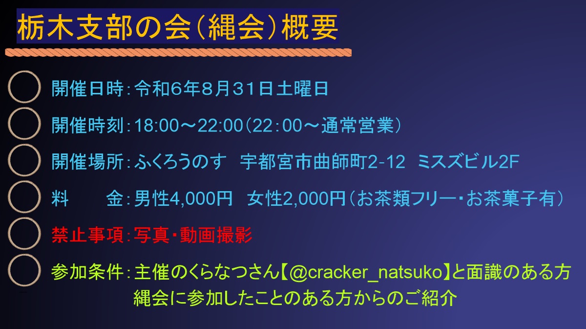 今月の栃木支部の会のご案内です！
詳細などは主催のくらなつさん(<a href="/cracker_natsuko/">⛩️巫女縄くらなつ⛩️</a>）へ
僕と面識のある方は僕のほうでも大丈夫です。
夏も本格的になってきましたので、浴衣などで縄もいかがでしょうか？
縄したり、猥談したり、お話しながら楽しめます。
地元の方だけでなく、都内の方も是非！