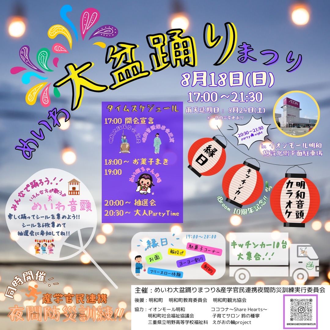 Aoi_Kaze_note's tweet photo. 【本日開催】

「こんなことができたら面白そう！」
その声に共感して、共創して
くださる方が このまちには
たくさんいらっしゃるんだなぁ と
#めいわ大盆踊りまつり を
通じて毎日実感しています🌱˖꙳

ぜひ、大きな「わ」を一緒に
ひろげにきてください (◍╹▿╹)₍ ₎

https://t.co/cvU8hdYCVv https://t.co/Hy3Y7zscQx