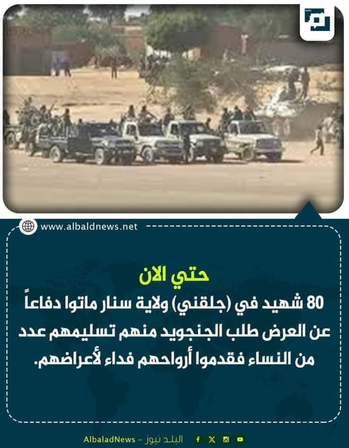 ٨٠ شهـيدًا في مجزرة قرية جلقني في السودان 

والسبب أنَّ أهل القرية رفضوا تسليم نسائهم لميليشيا الدعم السريع الأماراتية  كل القرية بين شهيدٍ وجريحٍ ومُهَجَّر