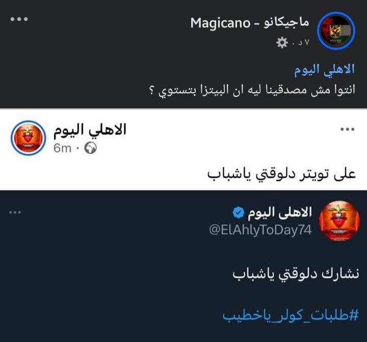 صفحة تافهة و ماسخة بتلم ربتش علي قفانا لبيشاركوا ولا بيتكتموا اوسخ صفحة تبعنا وموقف محترم من الاهلي اليوم بصراحة 
وبرضو مكملين 
#طلبات_كولر_ياخطيب