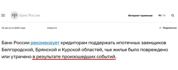 k_sonin's tweet photo. The Central Bank of Russia issued an official recommendation to provide a relief to mortgage borrowers in Kursk and Belgorod regions whose homes were damaged or destroyed as a result of what happened there. A quiz! Does anybody have an idea what did happen there?

Answer: in Russia, it's a crime to use the word "war" describing the war against Ukraine and occupation of Ukrainian lands. One must use the words "special military operation". However, this cannot be applied to the war that is now is waged, in part, on the Russian territory. So, it is "what happened there".