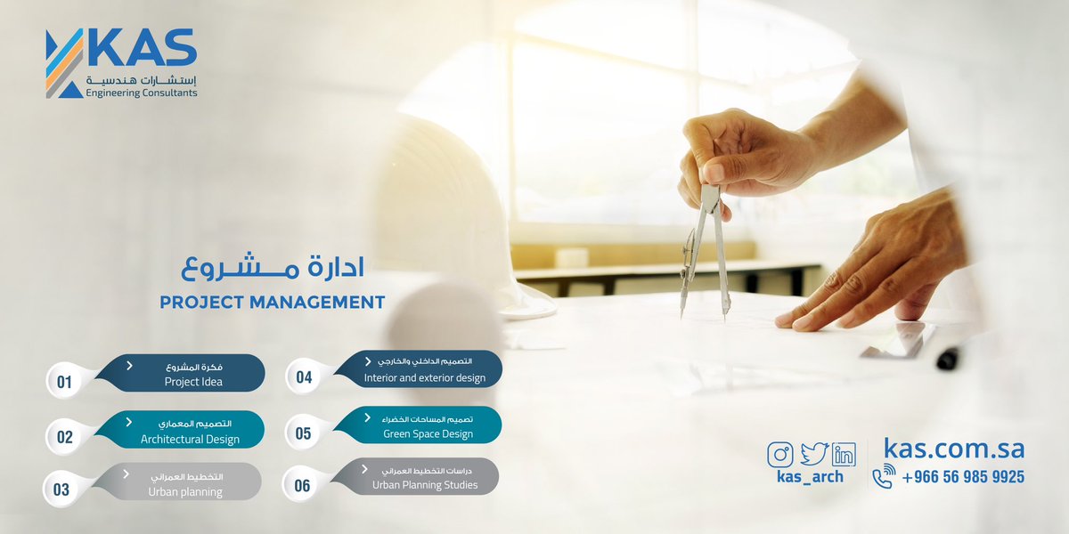 إدارة مشروع ..
فكرة المشروع ..
التصميم المعماري ..
التخطيط العمراني ..
التصميم الداخلي والخارجي ..
تصميم المساحات الخضراء ..
دراسات التخطيط العمراني ..

كل هذا وأكثر .. في كأس للإستشارات الهندسية 
#تصميم_خارجي 
#تصميم_داخلي
#تصميم_حدائق 
#تصميم_معماري 
#تخطيط_عمراني 
#إدارة_مشروع