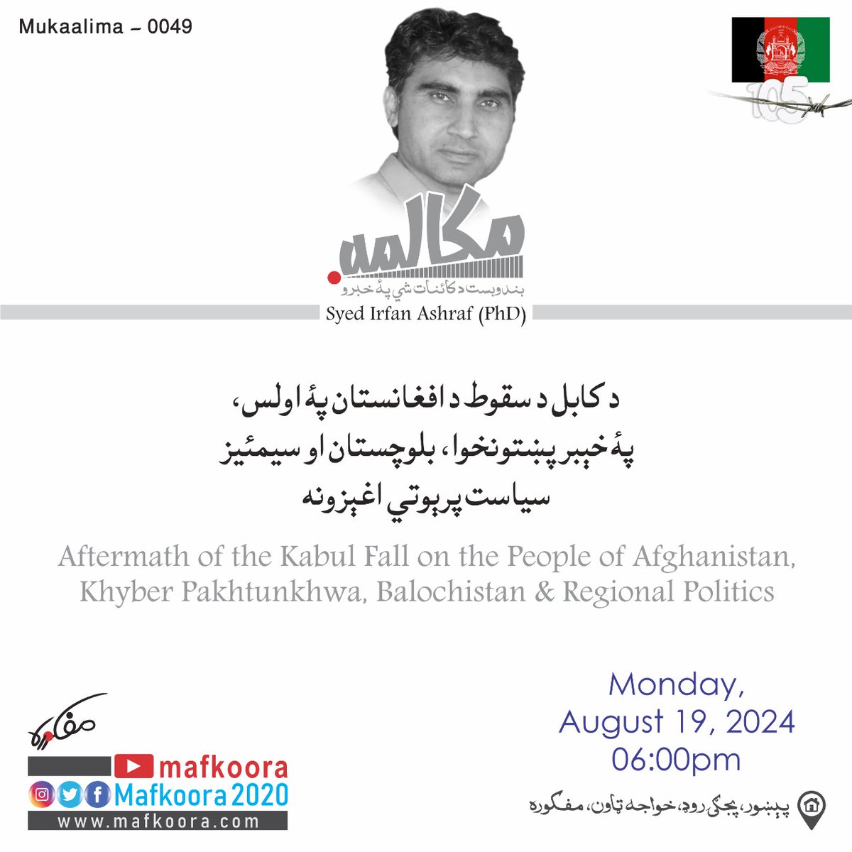 Mafkoora2020's tweet photo. "Aftermath of the Kabul Fall on the people of Afghanistan, Khyber Pakhtunkhwa, Balochistan, and Regional Politics"
Speaker: Dr. Syed Irfan Ashraf
Monday, August 19, 2024
06:00PM
#Mafkoora #Mukaalima
#UnlearningViolence
#EvolvingTheNation https://t.co/iPqgXAOvdK