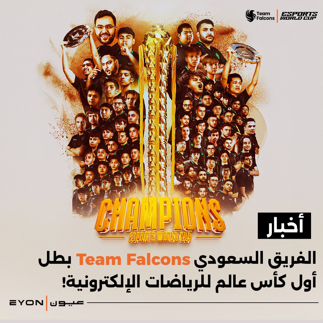🏆🇸🇦الفريق السعودي
<a href="/TeamFalconsGG/">Team Falcons</a> 

يفوز بلقب بطل أول كأس عالم للرياضات الإلكترونية
<a href="/EWC_EN/">Esports World Cup</a>
<a href="/EWC_AR/">كأس العالم للرياضات الإلكترونية</a> 

ألف مبروووووك 👏👏🥇🏆🌎🇸🇦
•
#ewc #eyontv #عيون #ewc2024 #teamfalcons #فالكونز_ابطال_العالم