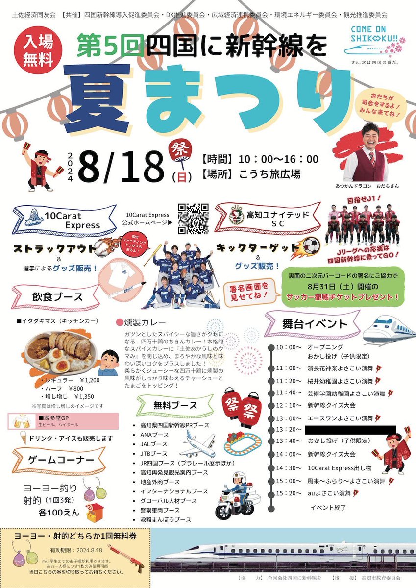 koheimitani's tweet photo. 本日18日(日)
こうち旅広場

10:00~ オープニング

おかし投げ(子供限定)

11:00~ 濱長花神楽よさこい演舞

11:20~ 桜井幼稚園よさこい演舞

11:40~ 芸術学園幼稚園よさこい演舞

12:10~ 新幹線クイズ大会

13:00~ エースワンよさこい演舞

13:40~ おかし投げ (子供限定)

14:00~ 新幹線クイズ大会

14:30~ 10Carat Express出し物

15:00~ 風来~ふらり〜よさこい演舞

15:20~ auよさこい演舞

イベント終了