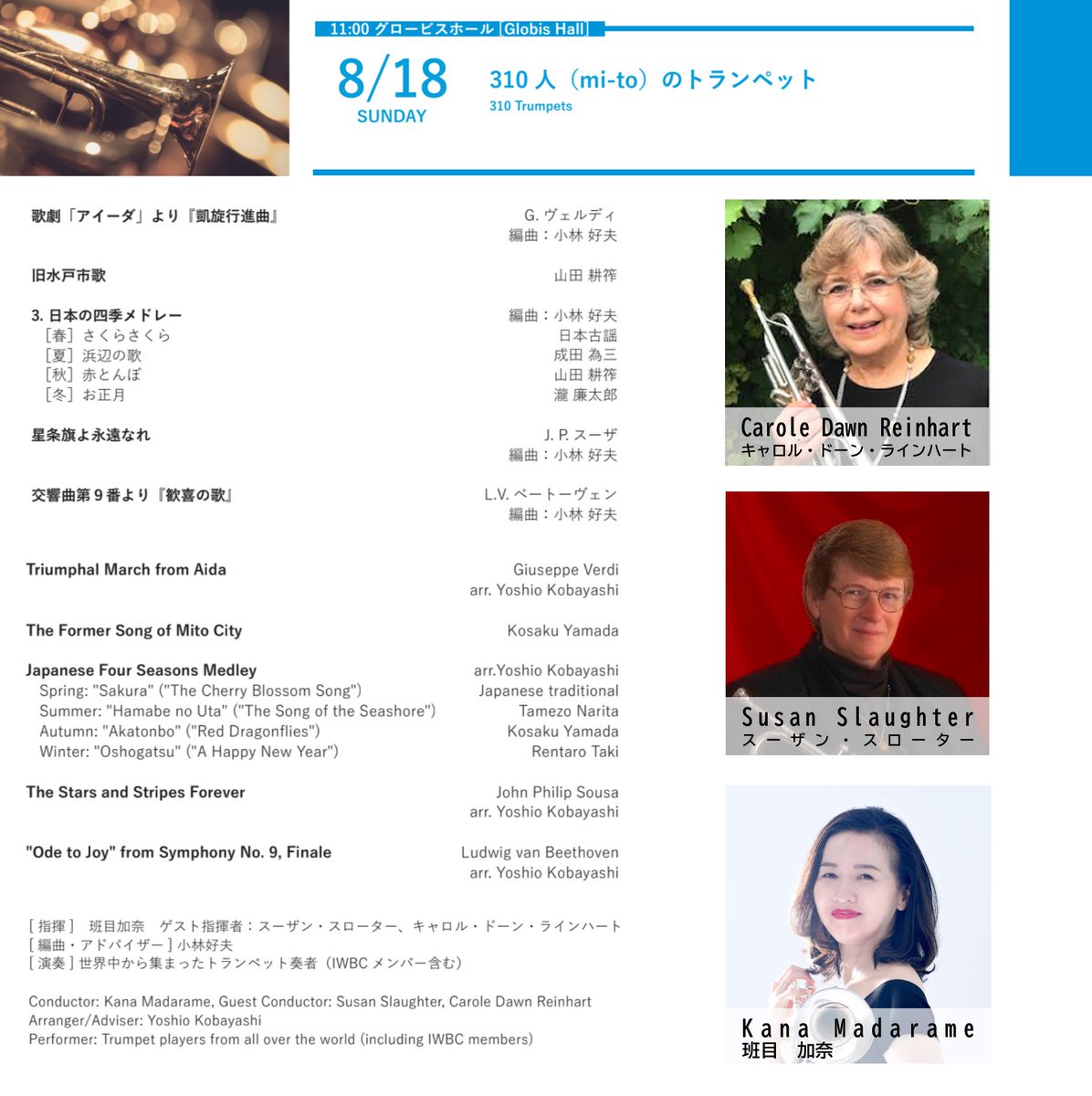 【310 Trumpets event is Free Entry/310人のトランペットは入場無料です!】
多くのトランペットが一つになり生み出す、感動的なハーモニーを、ぜひ会場で体験してください!
Don't miss the breathtaking harmony created by various trumpets playing together as one!
#IWBC2024 #IWBC水戸 #IWBCMITO
