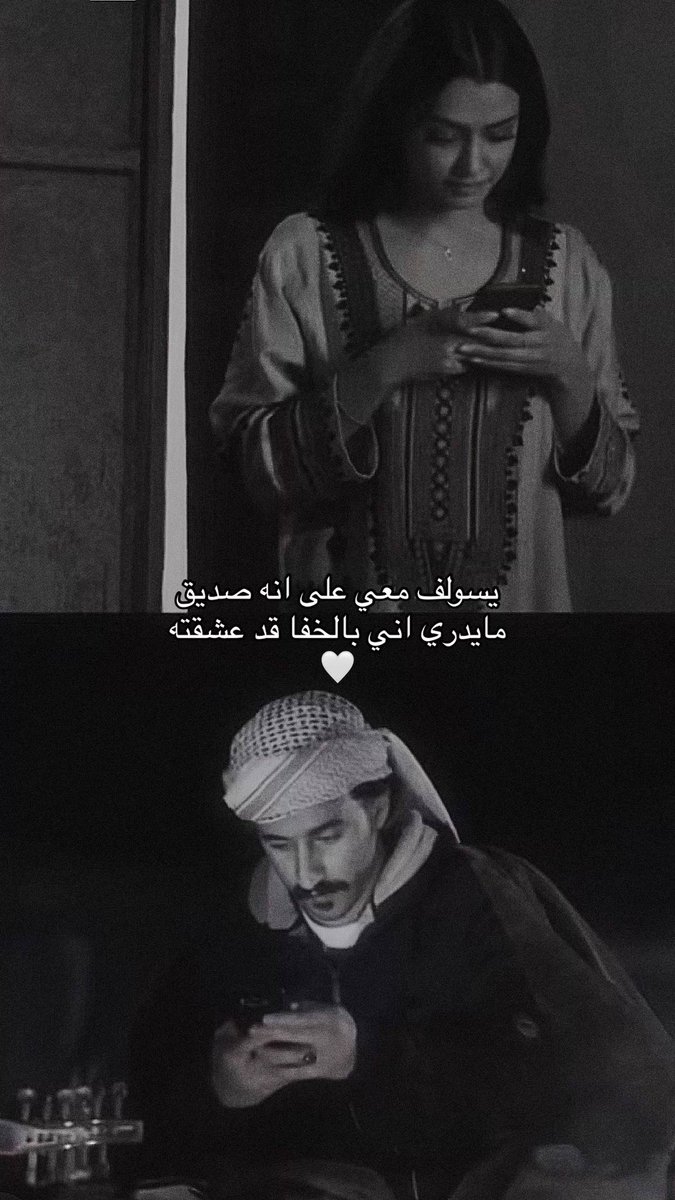 يسولف معي على انه صديق

 ما يدري اني بالخفا قد عشقته
                            🤍