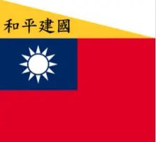GMY5313's tweet photo. @MoNDefense 歪歪歪，帮我把这面旗子送给演奏日本《軍艦进行曲》的国军士兵好么？ https://t.co/hSj7kWmn62