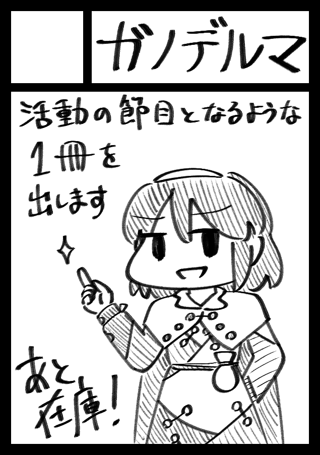 冬コミ申し込みました!
年末は遊ぼうぜ! 