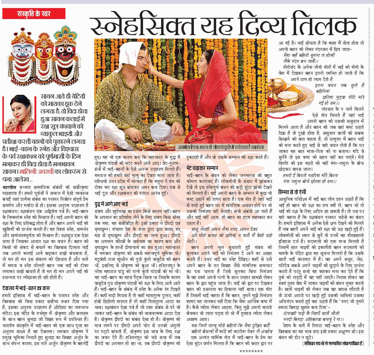 maliniawasthi's tweet image. रक्षाबंधन का पर्व भाई बहन के प्रेम और विश्वास का उत्सव है। #राखी  जैसे पर्व की मिसाल विश्व में कहीं और नहीं मिलती। भारतीय संस्कृति में भाई बहन के प्रेम को रेखांकित करता मेरा आज का लेख @JagranNews के #झंकार में 
आपकी प्रतिक्रिया की प्रतीक्षा रहेगी। #रक्षाबंधन