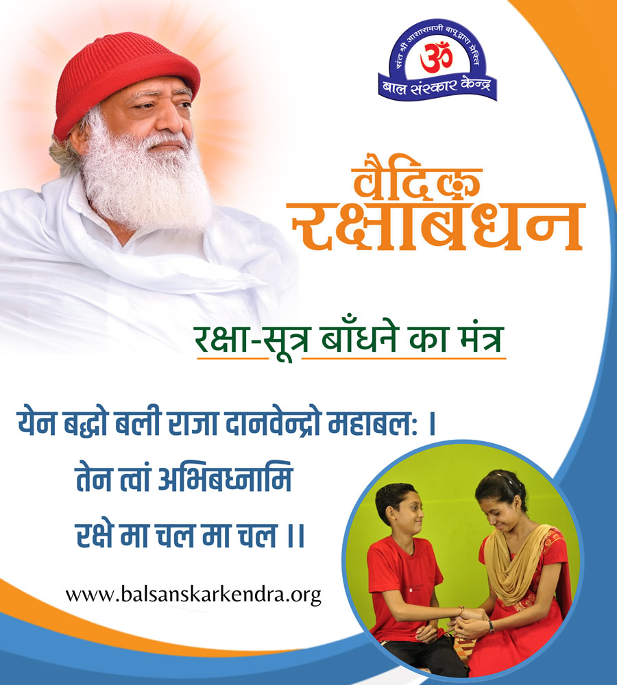 🎉✨ वैदिक रक्षाबंधन के अवसर पर Sant Shri Asharamji Bapu द्वारा बताई गई #VedicRakhi की महिमा जानें। Raksha Sutra बांधने का मंत्र से जानिए वैदिक रक्षा-सूत्र बनाने की विधि और मनाइए रक्षाबंधन पर्व वैदिक रीति से। 🙏📜 

balsanskarkendra.org/festivals/vedi…