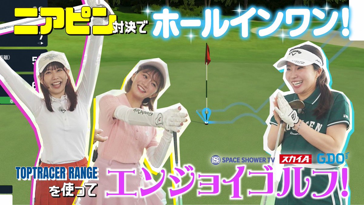 agolf_official's tweet photo. ⛳️A-Golf 8 YouTube版 後編⛳️

プロのアドバイスを貰いながらニアピンチャレンジ！
なんとホールインワンも飛び出す！？
「続ける事で見える景色」の意味とは？
☺笑顔溢れる女子会ゴルフ後編です✨️

https://t.co/GKEMD55ELP

出演

#TOMOMI #SCANDAL
#星名美怜 #私立恵比寿中学
#井上りこ https://t.co/uxEr2vxcQS