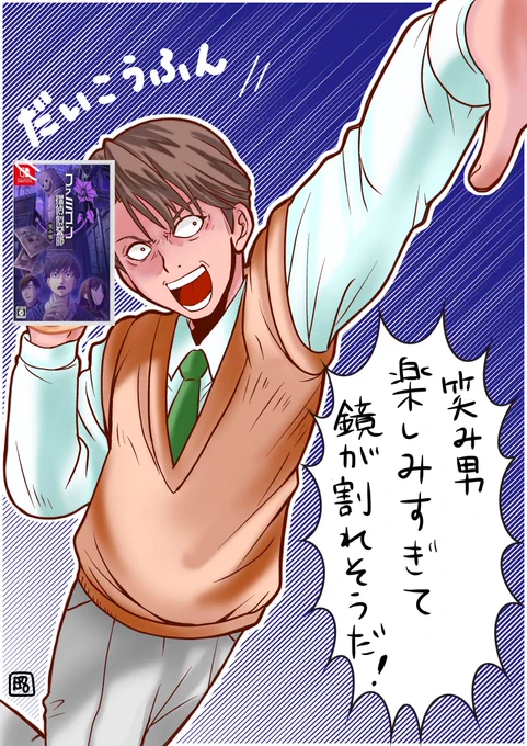 #ファミ探 笑み男さん ギリギリまで悩んでパッケージ版購入しました 20日の先行体験版楽しみすぎる #ファミコン探偵倶楽部