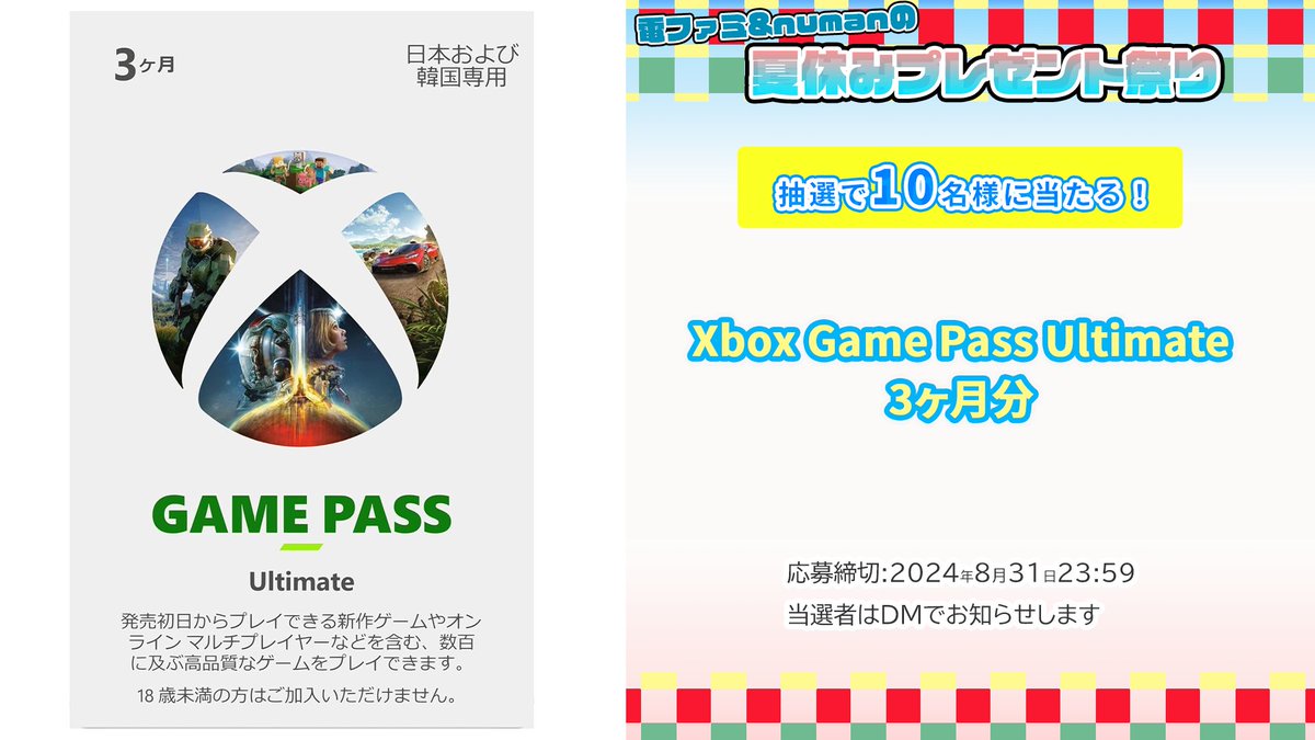 ＼電ファミ&amp;numanの夏休みプレゼント祭り!／

PCやXboxコンソールでゲーム遊び放題の
Xbox Game Pass Ultimate（3ヶ月分）を10名様にプレゼント!

<a href="/denfaminicogame/">電ファミニコゲーマー</a> と
<a href="/numan_edd/">numan（ヌーマン）</a> をフォロー後、RP＋いいねで応募完了!

プレゼント一覧はこちら▼
news.denfaminicogamer.jp/kikakuthetower…