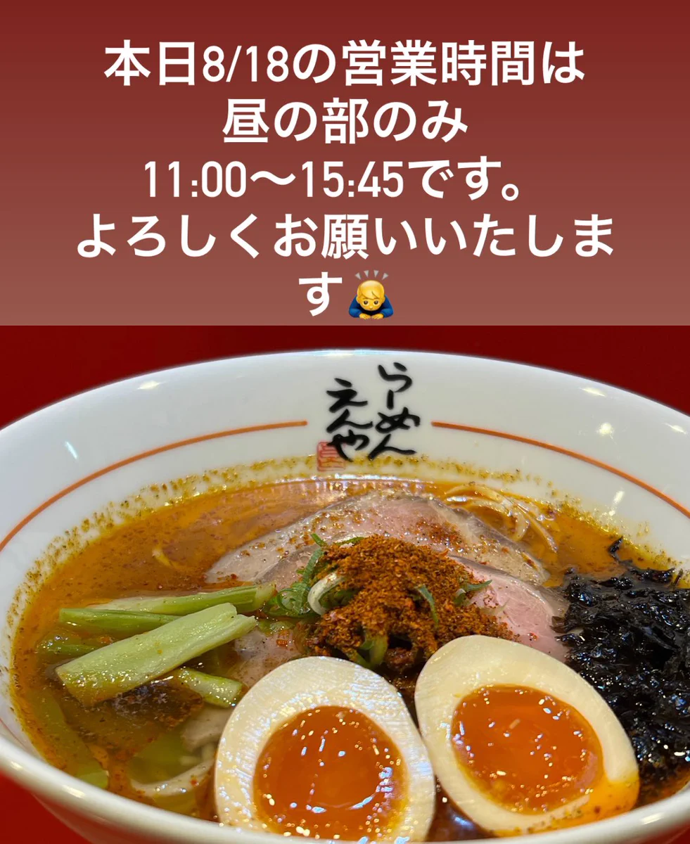 えん や ラーメン