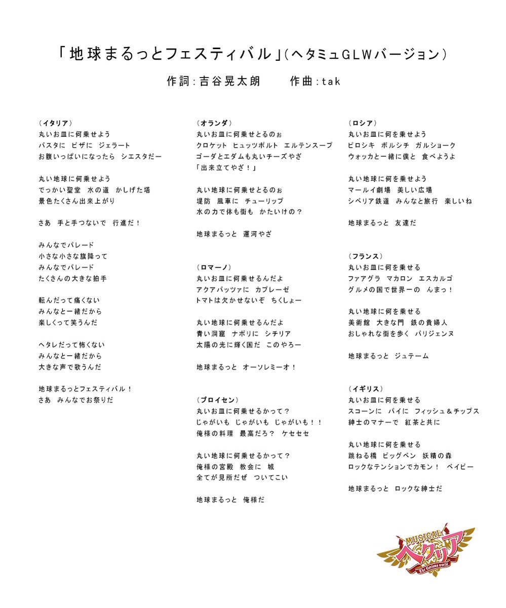 地球まるっとフェスティバル」 #ヘタミュ GLWバージョン歌詞公開しま