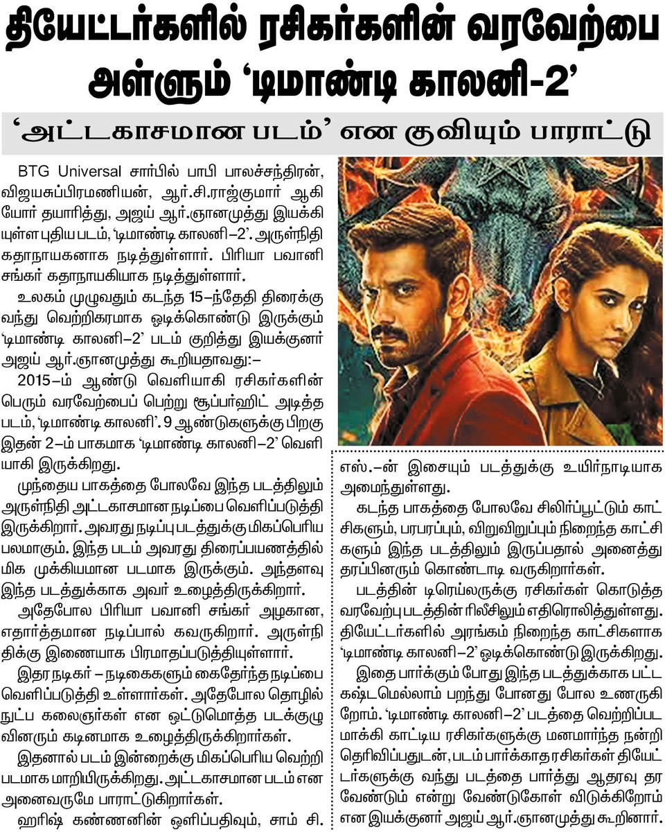 Kollywood Cinima (@kollywoodcinima) on Twitter photo #DemonteColony2 தியேட்டர்களில் வரவேற்பை அள்ளும் டிமாண்டி காலனி 2 - அட்டகாசமான படம் என குவியும் பாராட்டு - <a href="/dinathanthi/">DailyThanthi</a>
<a href="/BTGUniversal/">BTG Universal</a> <a href="/AjayGnanamuthu/">Ajay R Gnanamuthu</a> <a href="/arulnithitamil/">Arulnithi tamilarasu</a> <a href="/priya_Bshankar/">Priya BhavaniShankar</a> <a href="/SamCSmusic/">𝐒𝐀𝐌 𝐂 𝐒</a> <a href="/dop_harish/">Harish Kannan</a> <a href="/ManojBeno/">Manoj Beno</a> <a href="/Kumaresh_editor/">Kumaresh Fe</a> <a href="/proyuvraaj/">Yuvraaj</a> @DemonteColony2 <a href="/RedGiantMovies_/">Red Giant Movies</a> #DemonteColony2 தியேட்டர்களில் வரவேற்பை அள்ளும் டிமாண்டி காலனி 2 - அட்டகாசமான படம் என குவியும் பாராட்டு - <a href="/dinathanthi/">DailyThanthi</a>
<a href="/BTGUniversal/">BTG Universal</a> <a href="/AjayGnanamuthu/">Ajay R Gnanamuthu</a> <a href="/arulnithitamil/">Arulnithi tamilarasu</a> <a href="/priya_Bshankar/">Priya BhavaniShankar</a> <a href="/SamCSmusic/">𝐒𝐀𝐌 𝐂 𝐒</a> <a href="/dop_harish/">Harish Kannan</a> <a href="/ManojBeno/">Manoj Beno</a> <a href="/Kumaresh_editor/">Kumaresh Fe</a> <a href="/proyuvraaj/">Yuvraaj</a> @DemonteColony2 <a href="/RedGiantMovies_/">Red Giant Movies</a>