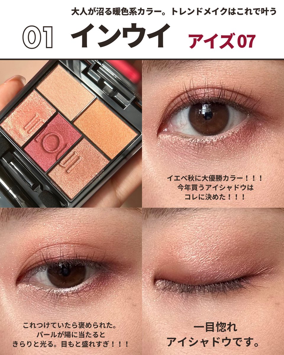 kana_pbp's tweet image. 8/21発売の #インウイ アイズはチェックした？大人が沼る暖色系カラーと大人モードの爽やかブラウンの2色展開💘限定発売だから絶対に見逃さないで！！！ #inoui #自分美メイク #アイズ @inoui_jp
