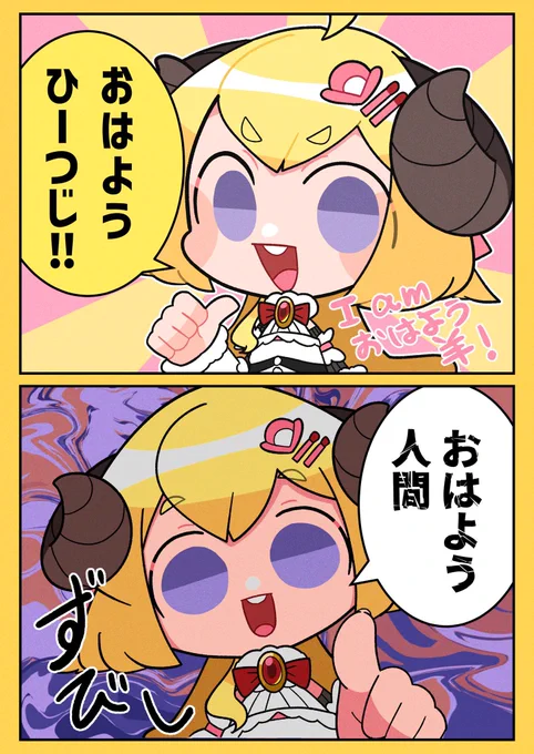 俺が…おはよう人間……ッ⁉︎
#つのまきあーと 