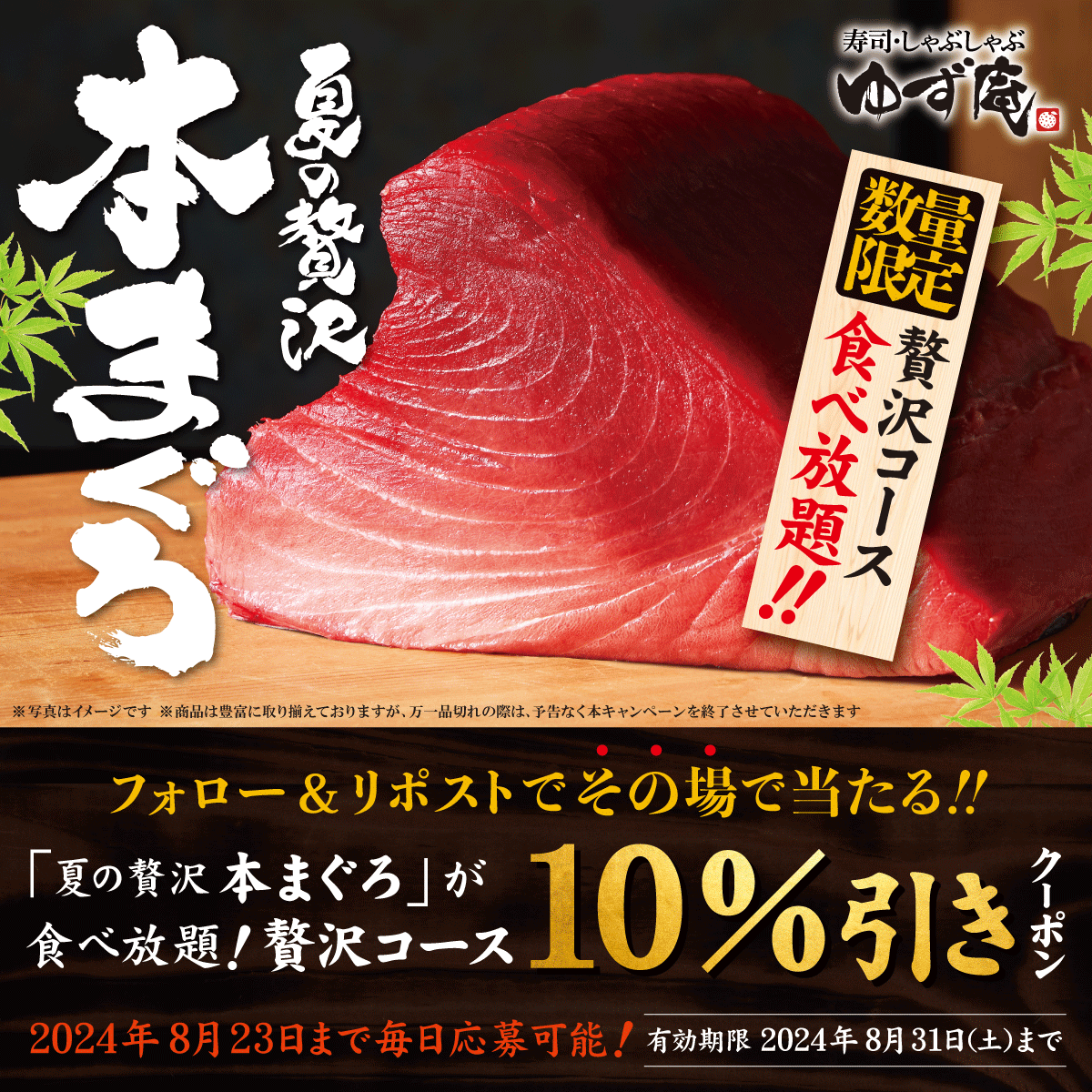 yuzuan_official's tweet photo. ／
🔔毎日チャレンジできる❗️
贅沢コース10%引きクーポンが
その場で当たる🎯⁉️
＼

なんと当選確率50%😍❗️
夏の贅沢 #本まぐろ が
贅沢コースで今だけ食べ放題♪
ぜひ参加してね❗️

◼️応募方法
1️⃣@yuzuan_officialをフォロー
2️⃣この投稿をリポスト
3️⃣↓から結果をチェック✅
https://t.co/3D6STVxIxG https://t.co/0BWVamOkf0