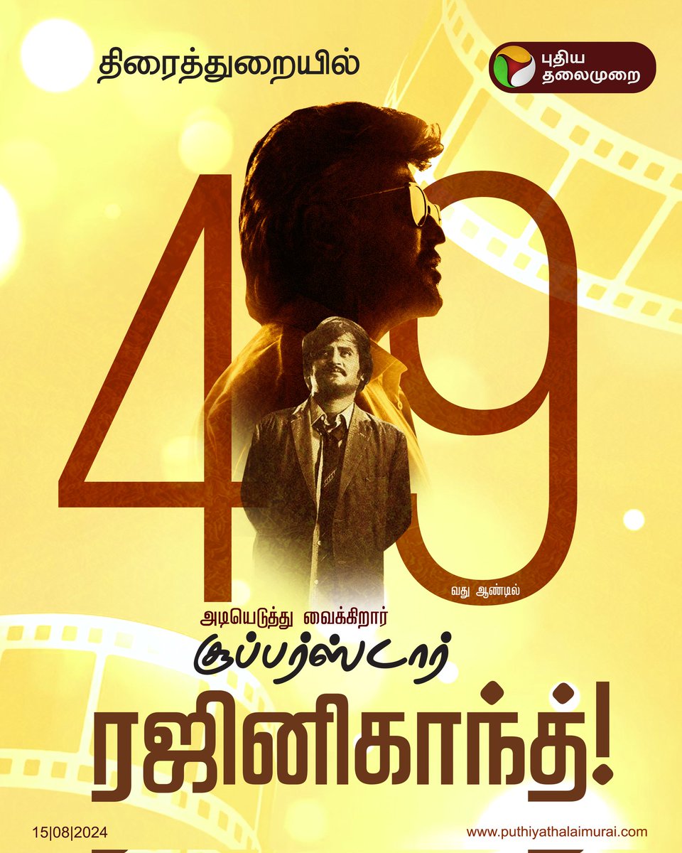 SurjithL's tweet photo. ஆகஸ்ட் 18,1975.. தலைவரின் முதல் படமான அபூர்வ ராகங்கள் வெளியான நாள்.. திரை உலகில் 49வது வருடத்தை வெற்றிகரமாக கடக்கும் அன்பு தலைவர் கு வாழ்த்துக்கள்... https://t.co/vY219WNu45